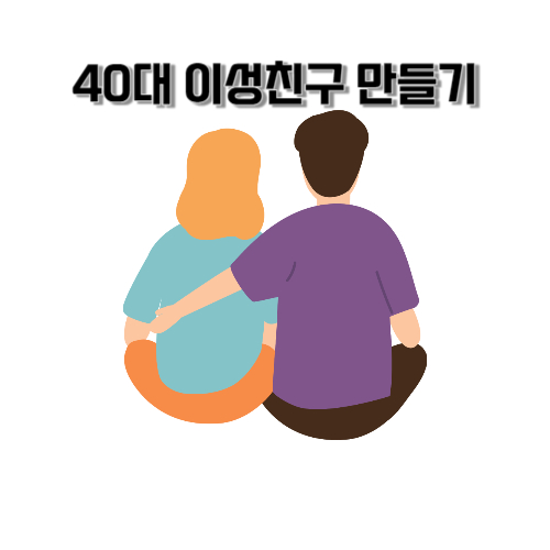 40대 이성친구 만들기-001.jpg