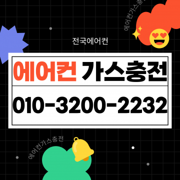 호매실동 에어컨가스 작업 후기 - 최상의 서비스를 경험한 곳!