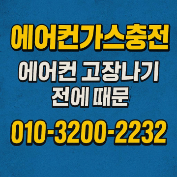반송동 에어컨가스충전 투인원 에어컨 냉매는 따로 관리해야 할까?