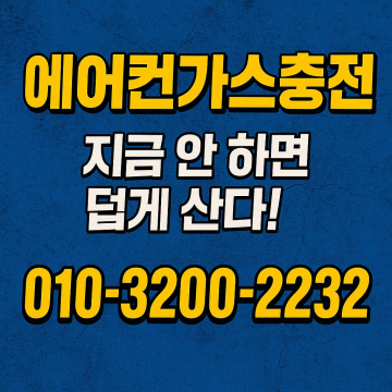 삼평동 에어컨 가스충전의 중요성과 유의사항
