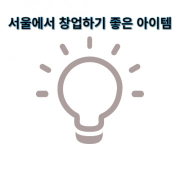 서울에서 창업하기 좋은 아이템: 스마트 테크 라이프스타일 샵