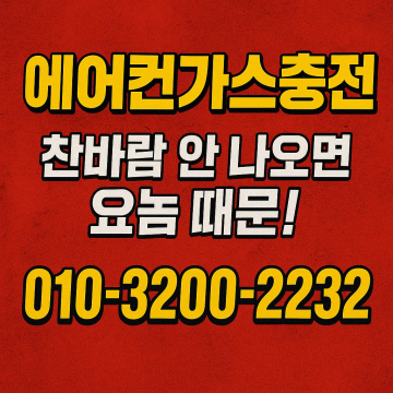 가스 확인이 중요한 이유: 부곡동 찬바람이 나오지 않을 때