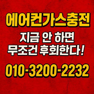 안양 에어컨 시공 후 냉매 점검이 필요한 이유