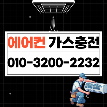 매산로3가 에어컨가스충전, 에어컨에서 나오는 소리만 크다면?